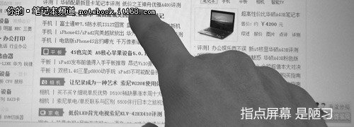 改掉臭毛病 谈笔记本屏幕保养小技巧