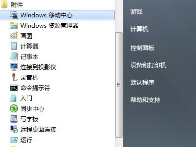 在Win7移动中心 快速设置电脑不再担忧